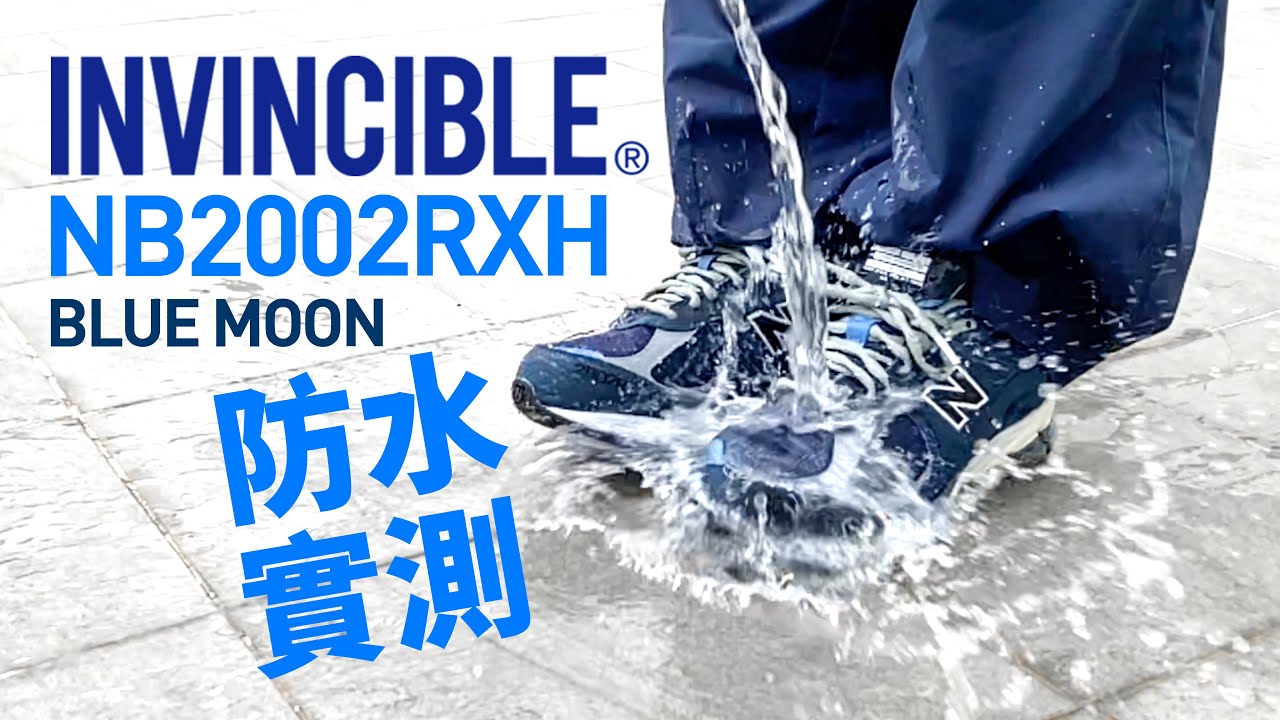 【不夠防水？】NB2002RXH x Invincible x N.Hoolywood 防水實測！#Goretex 球鞋開箱！穿搭示範！#自拍豪講鞋 #Invincible #NB (中文字幕)