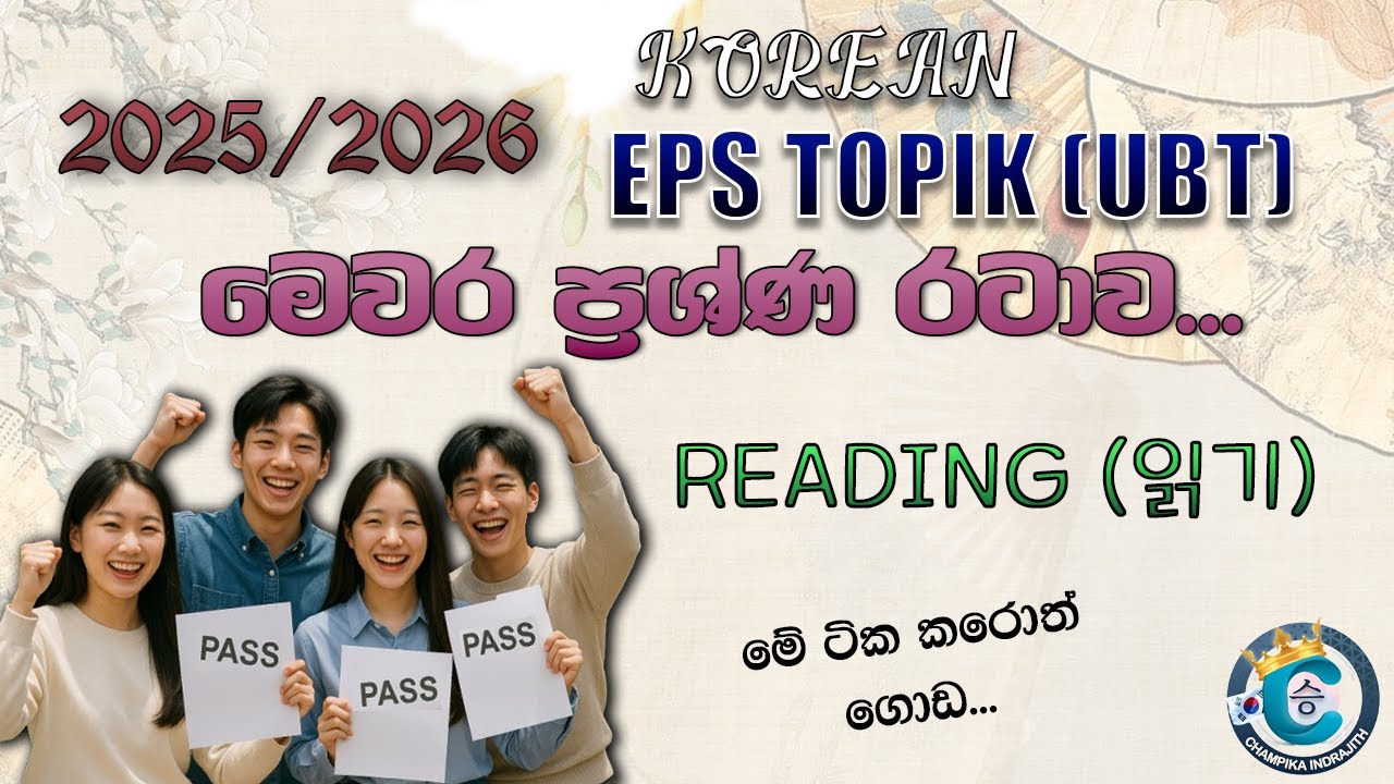 2025 EPS (UBT) Exam නවතම පෙරහුරු ප්‍රශ්ණ රටාවට හුරුවෙමු... (Part - 01)  