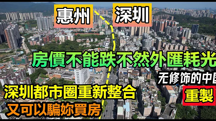 東莞和惠州被納入深圳都市圈，又想騙你來買房|地產爆雷都是爆美元債都想跑路去美國|#惠州房子#深圳房子#廣東都市圈#大灣區#cc#未公開 - 天天要聞