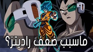 Dragon Ball Z | ماسبب ضعف راديتز؟