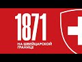 Новая выставка «На Швейцарской границе.1871»