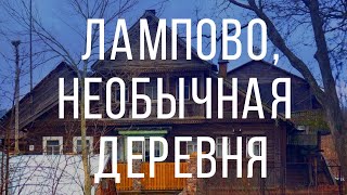 Удивительная деревня Лампово