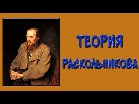 Теория Раскольникова