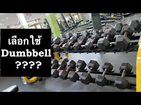 ยก Dumbbell กี่กิโลดี  ???