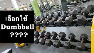 ยก Dumbbell กี่กิโลดี  ???