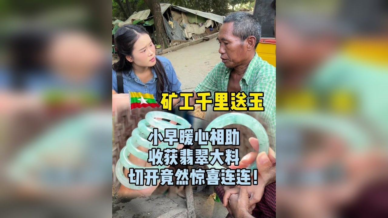 矿工千里送玉 小早暖心相助 切出几十条冰飘花手镯