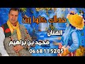 أغاني جبلية محمد بن براهيم هادا كلوا زين Mohamed Ben Brahim Lhada Kolo Zain