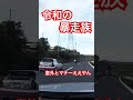 令和の暴走族　意外とマナーええやん！　　#ドラレコ #交通違反 #交通 #違反 #暴走族 #煽り運転