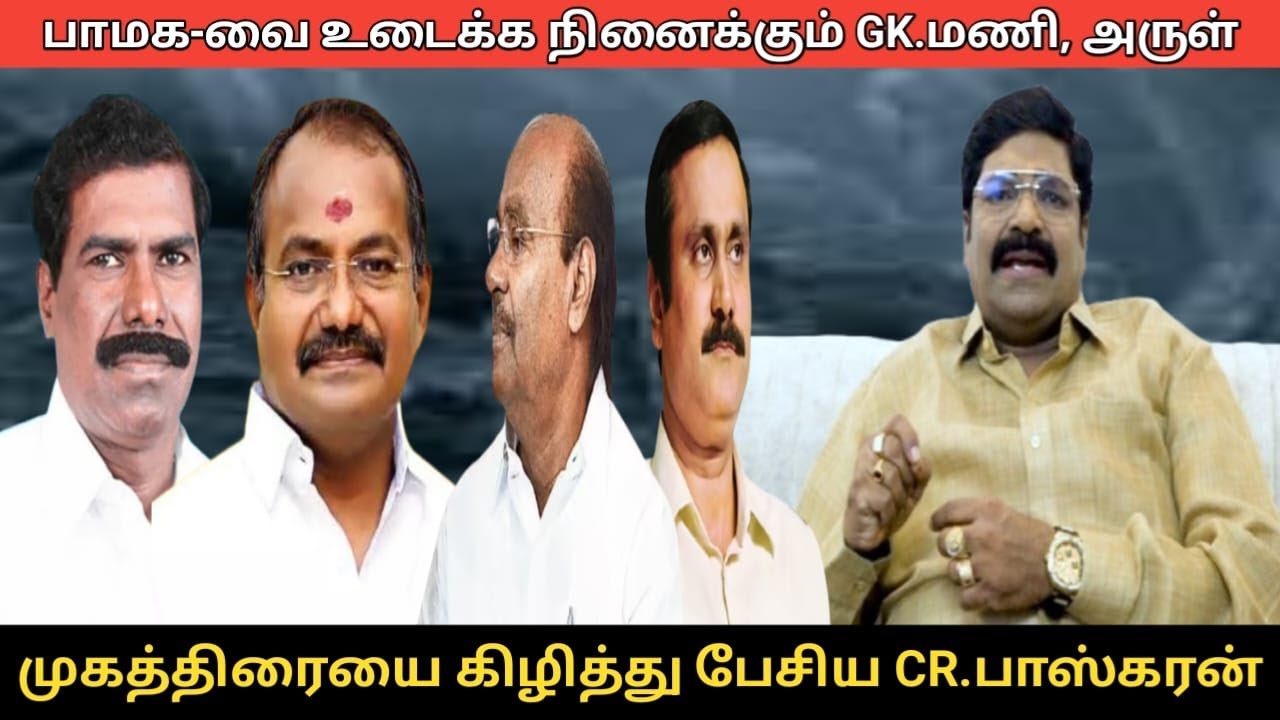 GK.மணி, அருள் முகத்திரையை கிழித்து பேசிய CR.பாஸ்கரன்.! | CR Baskaran Interview | Ramadoss | Anbumani