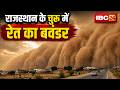 Desert Storm Rajasthan: चुरू में उठा रेतीला बवंडर। दिन में छाया अंधेरा..विजिबिलिटी हुई कम। देखिए..