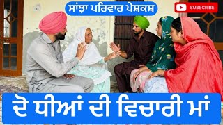 ਦੋ ਧੀਆਂ ਦੀ ਵਿਚਾਰੀ ਮਾਂ |ਭਾਗ-3 | do dhian di vicari maa |  New punjabi short movie |Punjabi Natak 2024