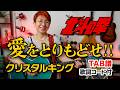 愛をとりもどせ!! / クリスタルキング ギター弾き語り カバー【歌詞コード付】