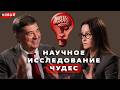 НЕЙРОФИЗИК РАСКРЫВАЕТ СЕКРЕТ ЧУДА
