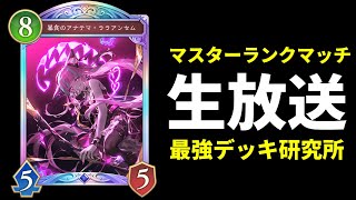 【シャドバWB】10連勝越え目指して新環境マスターランク生放送　最強デッキ研究所【Shadowverse: Worlds Beyond】