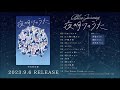 Blue Journey -1st Album「夜明けのうた」クロスフェード動画