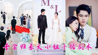 上一世她太清純，被渣男算計還幫著他數錢，再次睜眼，她重回和渣男步入婚禮殿堂的那一天，她索性不嫁了，轉身撲進臺下渣男死對頭的懷裏，後來她把名利和寵愛牢牢攥在手裏，渣男後悔犯賤求和，可她眼底冷漠「滾遠點」 screenshot 5