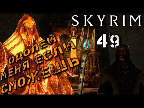 Видео: Skyrim - Кузница Этерия Ч.49