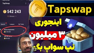 سریع ❤❤ با این تسک ۳ میلیون سکه تپ سواپ بگیر 😋 task tapswap | حل مشکل لود تپ سواپ