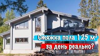 Полусухая стяжка в загородном доме за один день это реально?