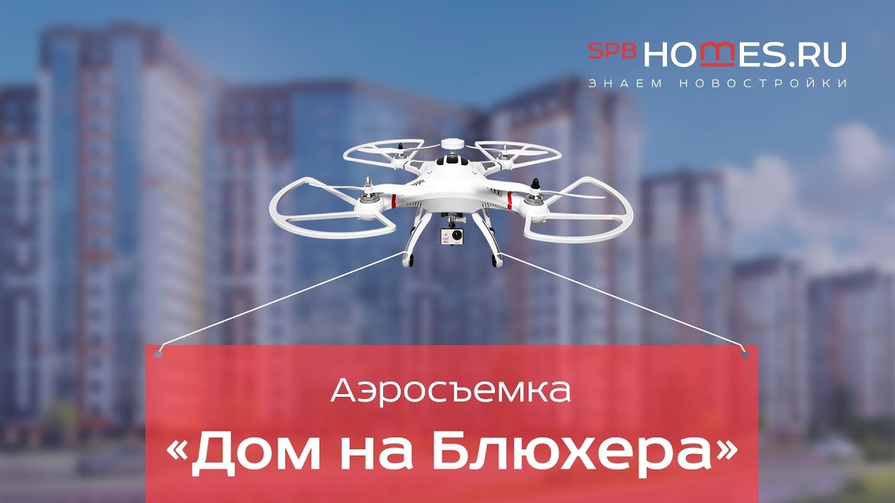 🚁 Аэросъемка "Дом на Блюхера" от Эталон ЛенСпецСМУ - YouTube