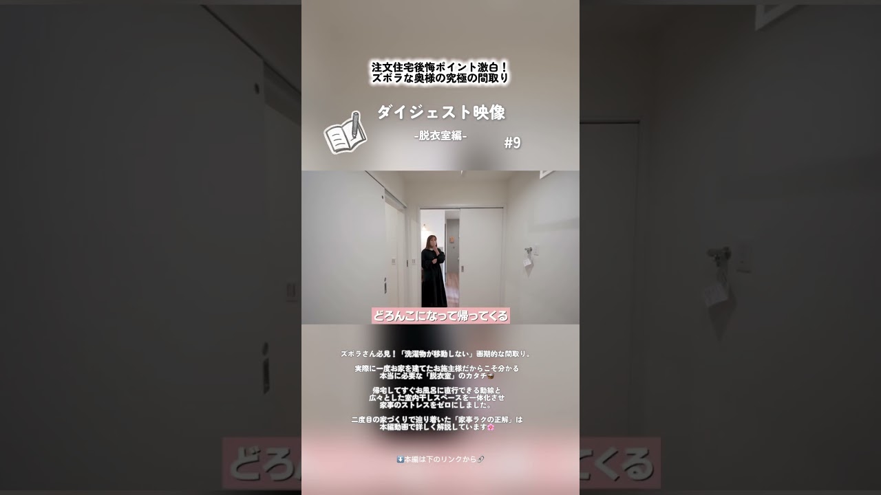 【🏠ROOM TOUR🏠】注文住宅後悔ポイント激白！ズボラな奥様の究極の間取り #工務店 #注文住宅 #家づくりアイデア