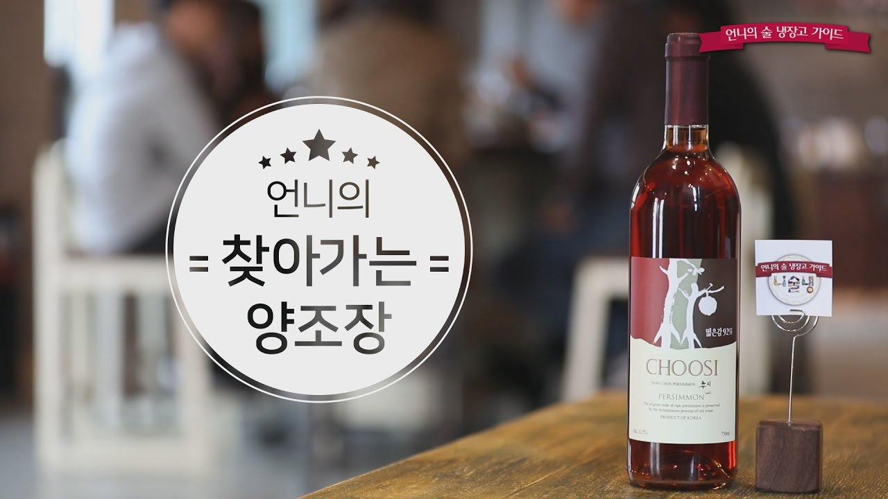 논산으로 떠나는 양조장 여행! 감 와인 추시를 만나보세요! (Persimmon Wine in Korea) YouTube