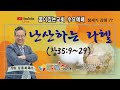 꿈이있는교회 2024년 6월 5일 꿈이있는교회 수요예배 창세기강해77