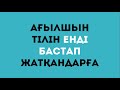 Ағылшын тілін енді үйреніп жүргендерге. 1-сабақ  be етістігі am, are | Сандар | Апта күндері