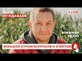 БОЛЬШОЙ СТРИМ ВОПРОСОВ И ОТВЕТОВ | Айдер Муждабаев онлайн