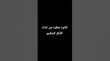 تلاوه عطره من ايات الذكر الحكيم❤❤❤🕋🕋🕌