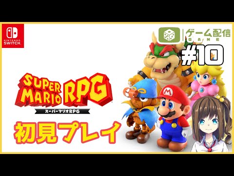 Switch向けにリメイクされた「スーパーマリオRPG」を初見プレイ！ 10【宵星ゆき】