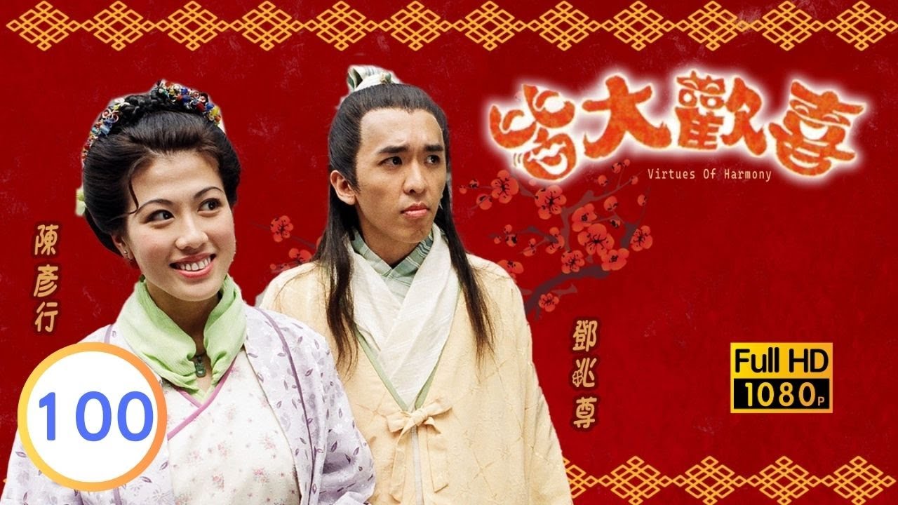 中秋節必看 | TVB古裝喜劇 | 皆大歡喜 古裝版 100/164 |薛家燕 |林文龍 |謝天華 |陳彥行 |趙學而 |梅小惠 |粵語中字 |2001 |團圓