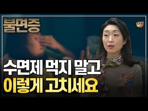 불면증! 수면제 먹지 말고 이 방법으로 고치세요 (조성우, 이선화, 양용준 원장)