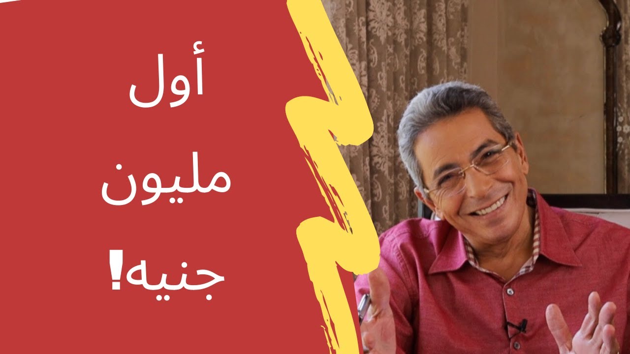 (٢٧) #محمود_سعد | قصة أول مليون جنيه في حياتي و حكايتي مع البيت بيتك.. الحياة لمن يجرؤ!
