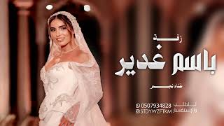 زفة باسم غدير فقط بصوت نجم زفة اقبلي يازينة الدنيا  افخم زفه دخوليه للعروس