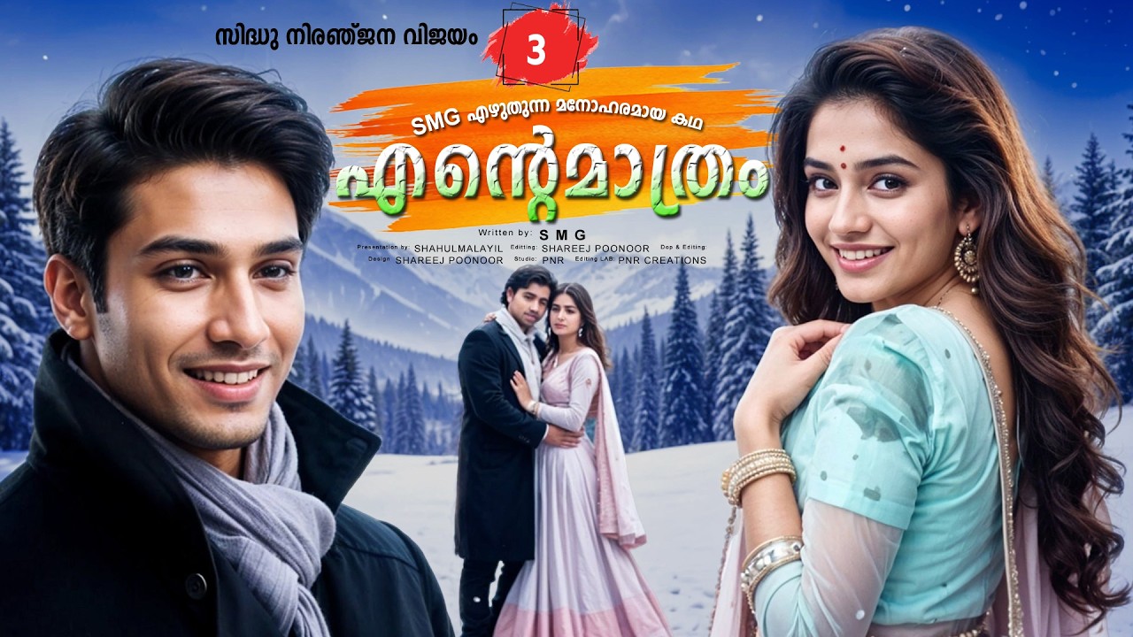 എന്റെ മാത്രം ENTE MATHRAM PART 3 SHAHUL MALAYIL-SMG - സിദ്ധു നിരഞ്ജന വിജയം