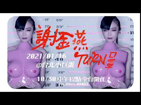 謝金燕2021TURN口罩世界巡迴演唱會