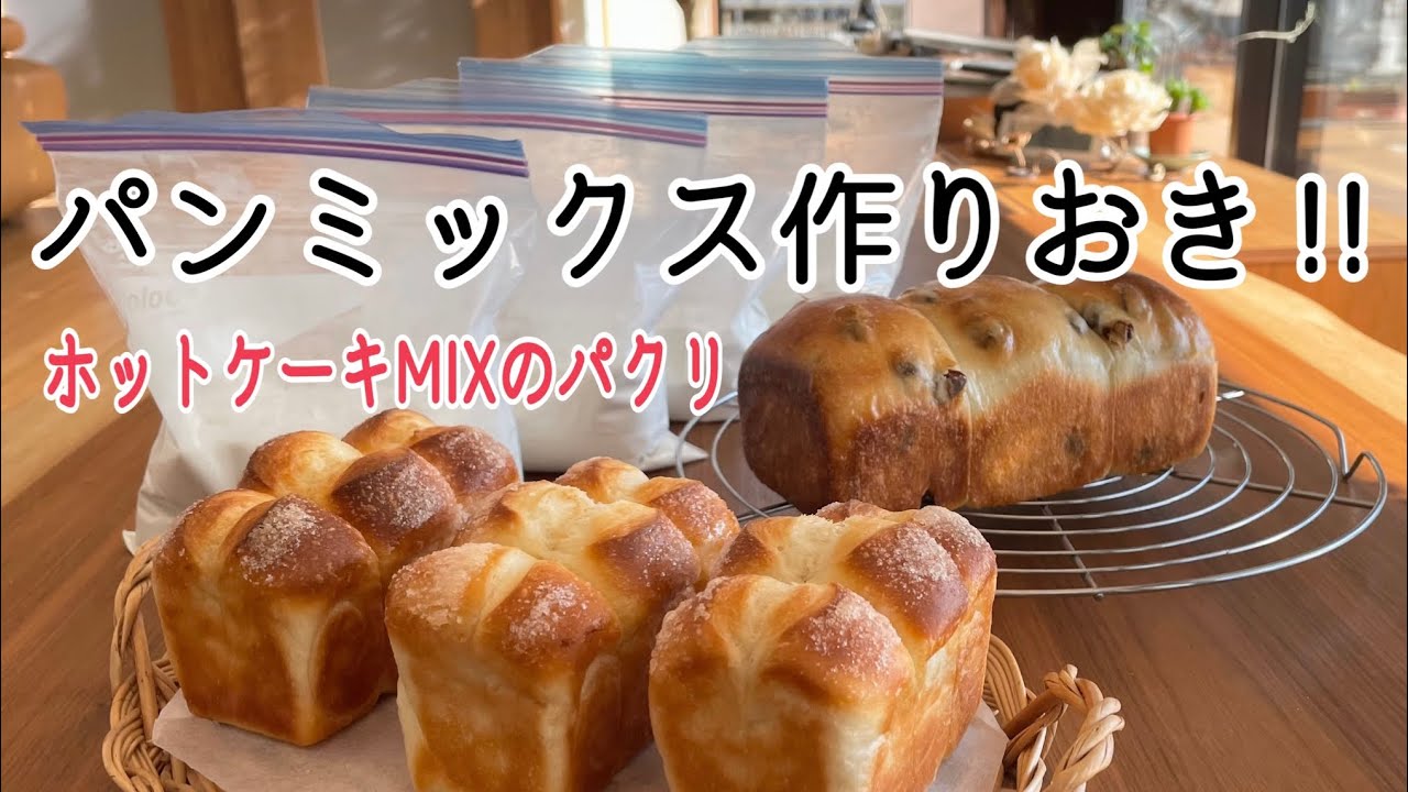 自家製パンミックスを冷蔵ストック作りおき 計量なし直ぐ出来てめちゃ楽 ホットケーキmixの人気を再確認 Youtube