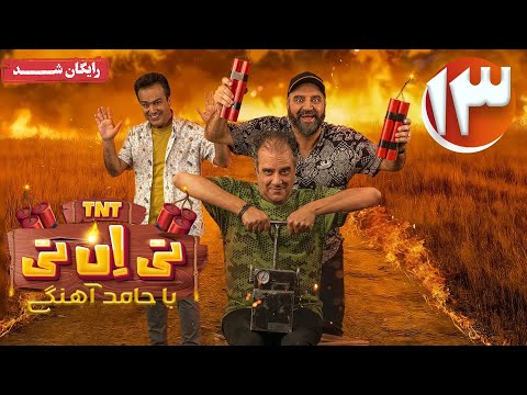سریال تی ان تی قسمت 13    13
