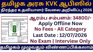 👉 தமிழக அரசு KVK ஆபிஸில் நிரந்தர உதவியாளர் வேலை அறிவிப்பு 2026 | Government Jobs 2026 in Tamil Nadu