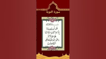 تلاوة عطرة من سورة التوبة #اكسبلور #قرآن #قرآن_كريم