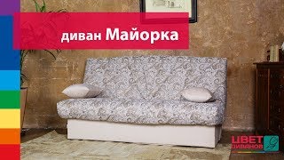 Диван Майорка от Цвет Диванов Диван Майорка от Цвет Диванов