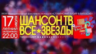 Шансон Тв – Все Звёзды! 16 Лет На Славянском Базаре В Витебске.