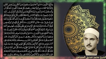 سورة الحجرات | محمد صديق المنشاوي مجود