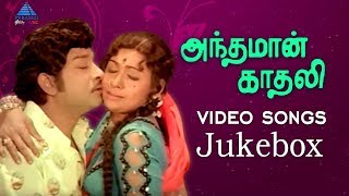 Andaman Kadhali Old Movie Songs | Video Jukebox | Sivaji Ganesan | Sujatha | MS Viswanathan