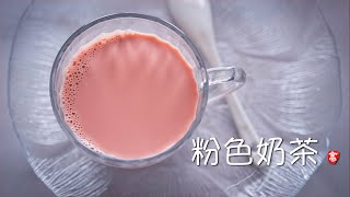 粉色奶茶 Kashmiri Tea / Noon Chai by 小高姐的 Magic Ingredients 148,065 views 6 months ago 4 minutes, 56 seconds