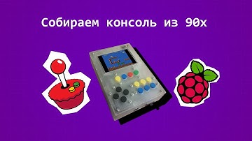 Собираем консоль из 90х на Raspberry Pi. Наслаждаемся играми Dendy на RetroPie