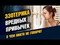 Эзотерика вредных привычек