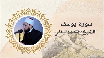 ما تيسر من سورة يوسف _ من ليالى رمضان