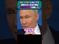 「ミンスク合意は時間稼ぎだった」プーチン大統領がウクライナ側と直接会談に意味を見出せない本当の理由。#プーチン #ロシア #ウクライナ #国際情勢 #国際ニュース #shorts
